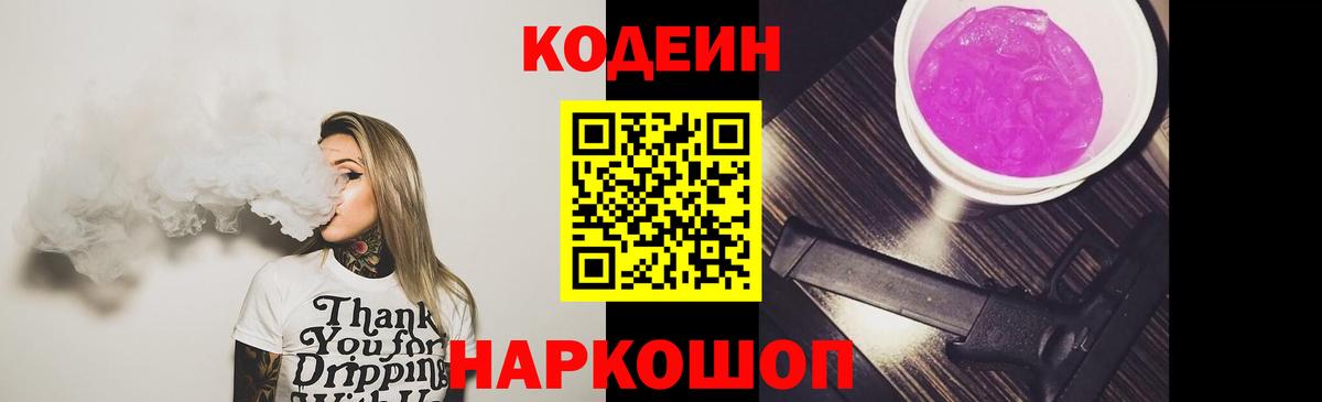 Кодеиновый сироп Lean Purple Drank Северск